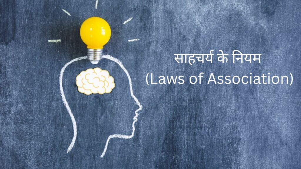 साहचर्य के नियम (Laws of Association)| B.Ed hindi