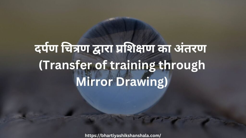 दर्पण चित्रण द्वारा प्रशिक्षण का अंतरण (Transfer of training through Mirror Drawing)