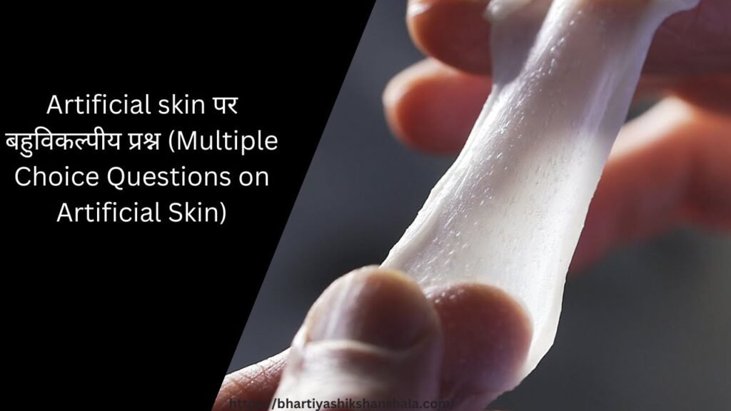 Artificial skin पर बहुविकल्पीय प्रश्न (Multiple Choice Questions on Artificial Skin)