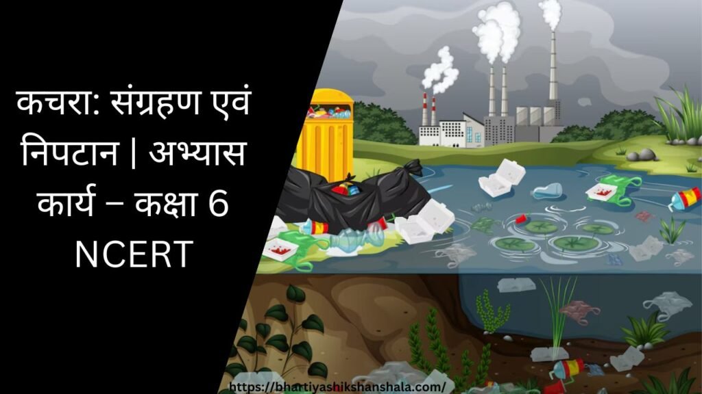 कचरा: संग्रहण एवं निपटान | अभ्यास कार्य - कक्षा 6 NCERT