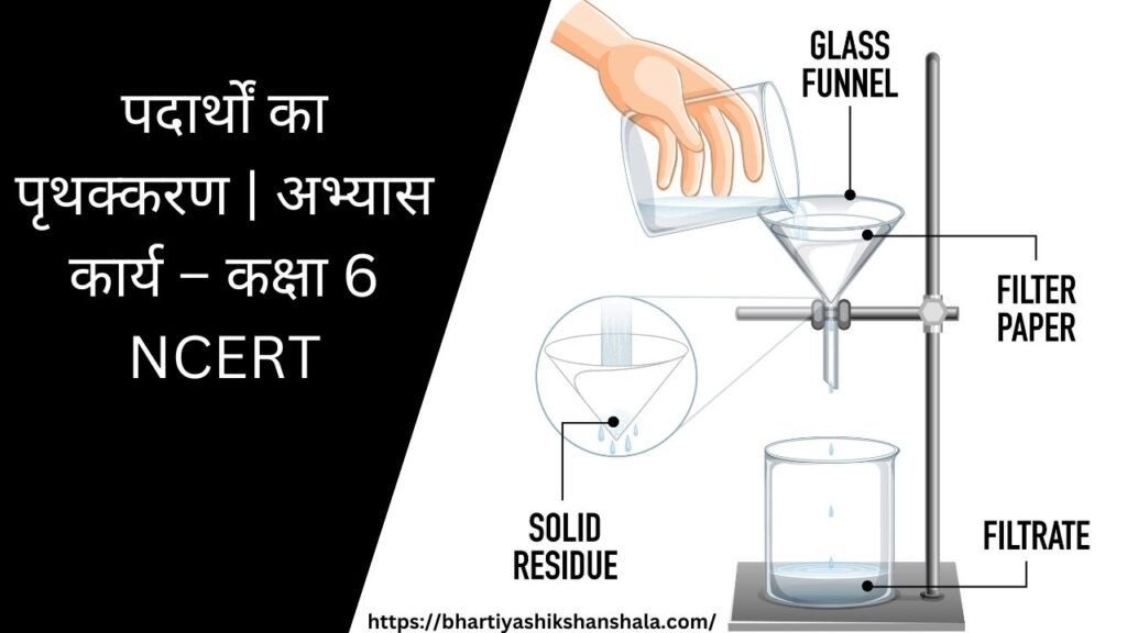 पदार्थों का पृथक्करण | अभ्यास कार्य - कक्षा 6 NCERT