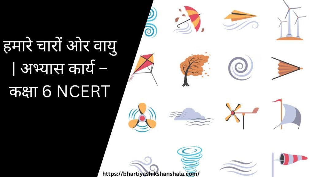 हमारे चारों ओर वायु | अभ्यास कार्य - कक्षा 6 NCERT