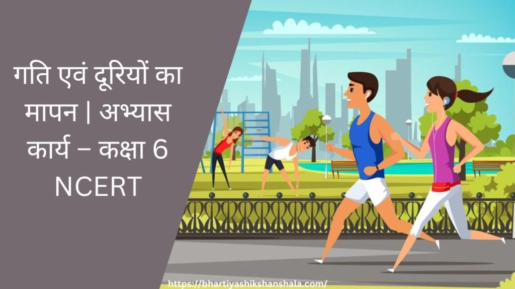 गति एवं दूरियों का मापन | अभ्यास कार्य - कक्षा 6 NCERT