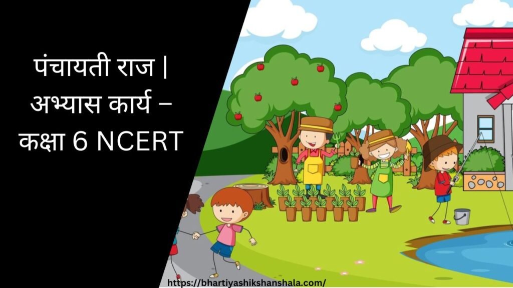 पंचायती राज | अभ्यास कार्य - कक्षा 6 NCERT