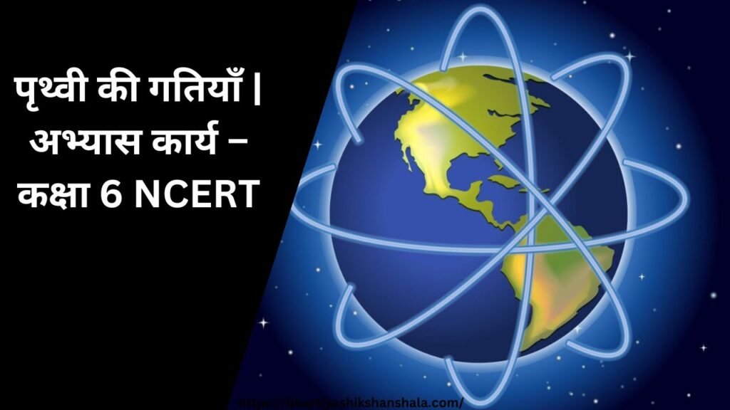 पृथ्वी की गतियाँ | अभ्यास कार्य - कक्षा 6 NCERT