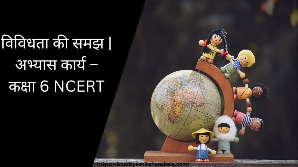 विविधता की समझ | अभ्यास कार्य - कक्षा 6 NCERT