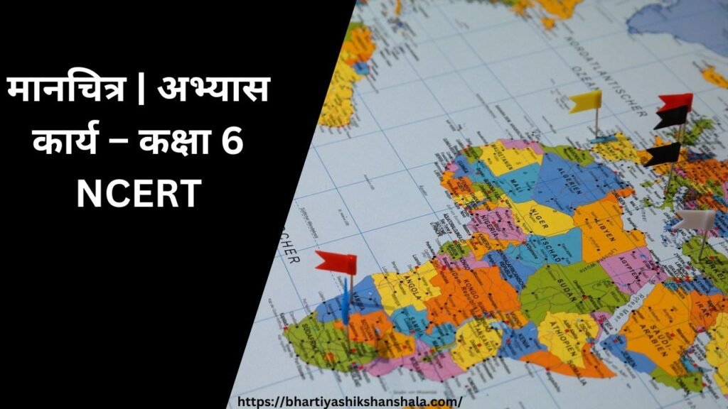 मानचित्र | अभ्यास कार्य – कक्षा 6 NCERT