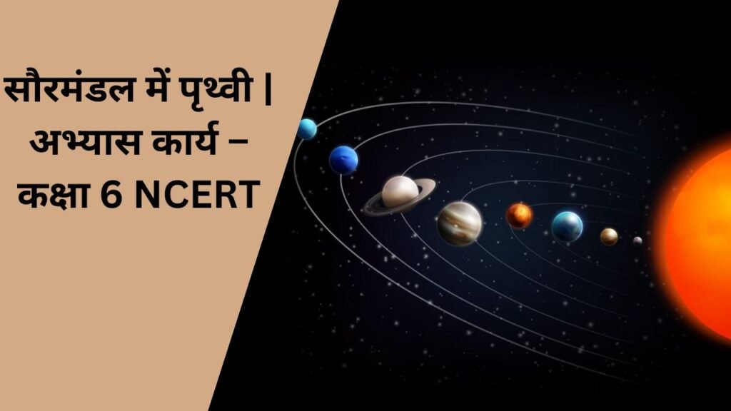 सौरमंडल में पृथ्वी | अभ्यास कार्य - कक्षा 6 NCERT