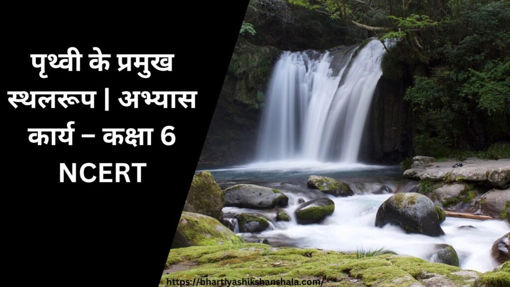 पृथ्वी के प्रमुख स्थलरूप | अभ्यास कार्य - कक्षा 6 NCERT