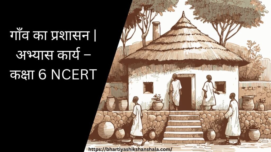 गाँव का प्रशासन | अभ्यास कार्य - कक्षा 6 NCERT