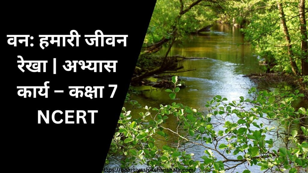 वन: हमारी जीवन रेखा | प्रश्न – उत्तर कक्षा 7 NCERT