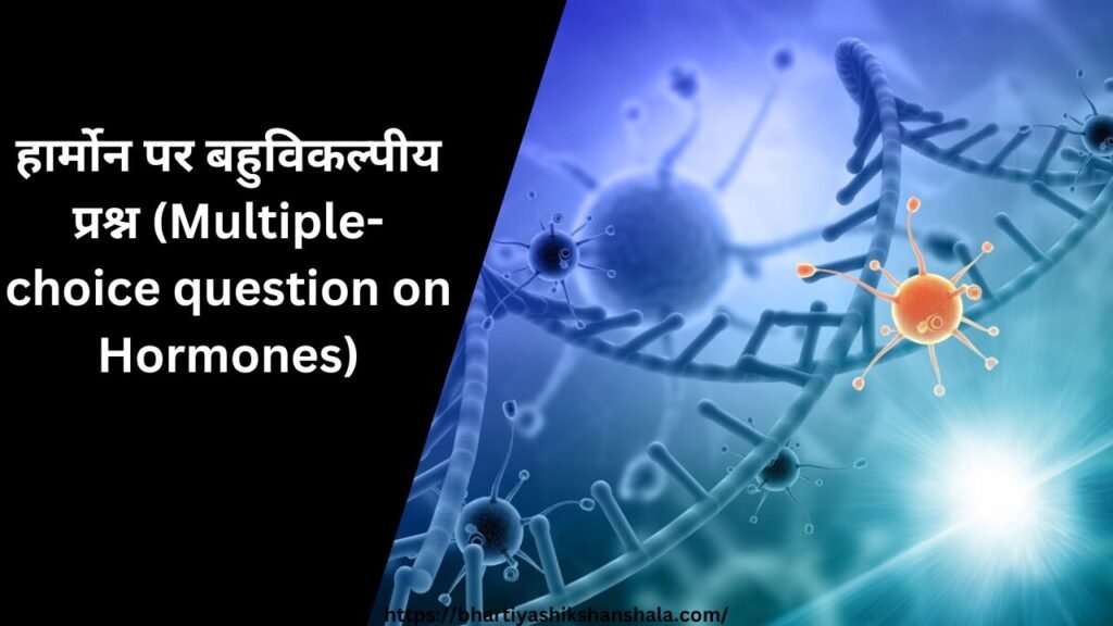 हार्मोन पर बहुविकल्पीय प्रश्न (Multiple-choice question on Hormones)