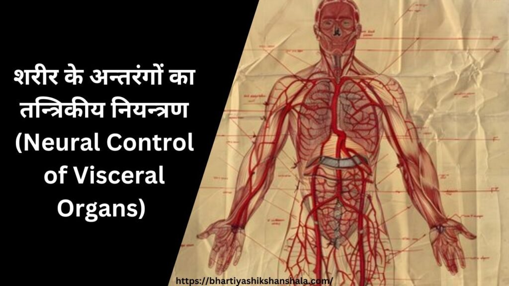 शरीर के अन्तरंगों का तन्त्रिकीय नियन्त्रण (Neural Control of Visceral Organs) 