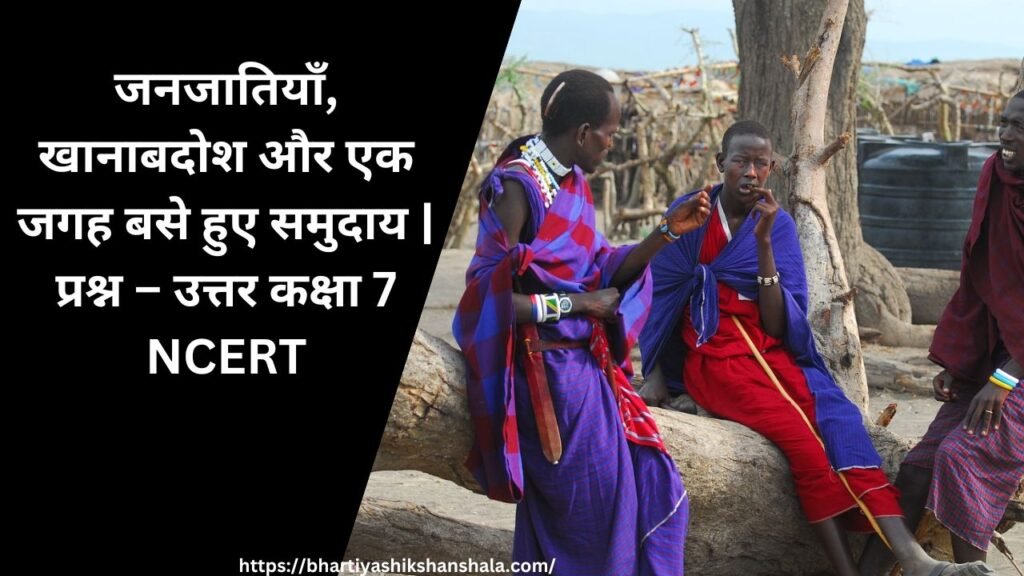 जनजातियाँ, खानाबदोश और एक जगह बसे हुए समुदाय | प्रश्न – उत्तर कक्षा 7 NCERT