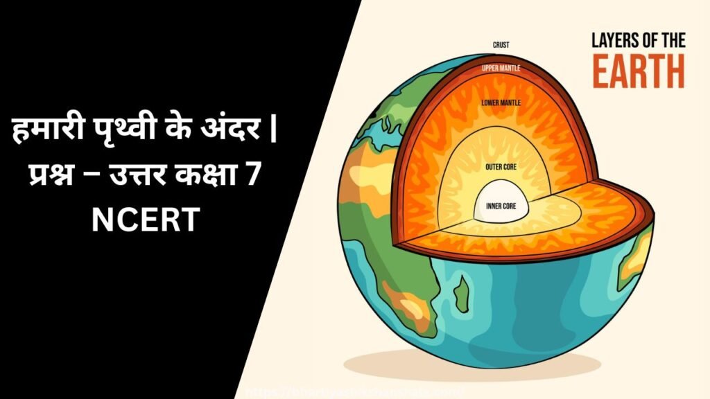 हमारी पृथ्वी के अंदर | प्रश्न – उत्तर कक्षा 7 NCERT