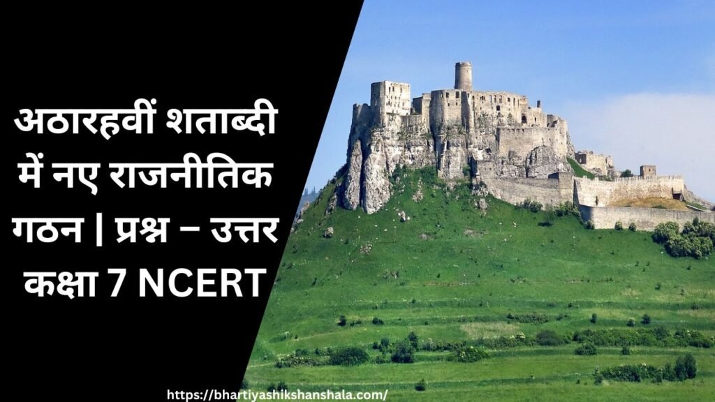 अठारहवीं शताब्दी में नए राजनीतिक गठन | प्रश्न – उत्तर कक्षा 7 NCERT