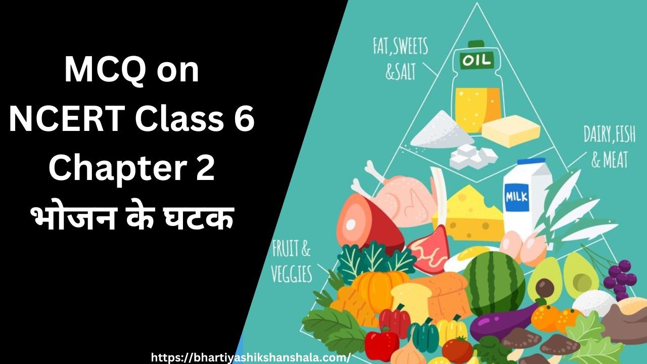 MCQ on NCERT Class 6 Chapter 2 – भोजन के घटक