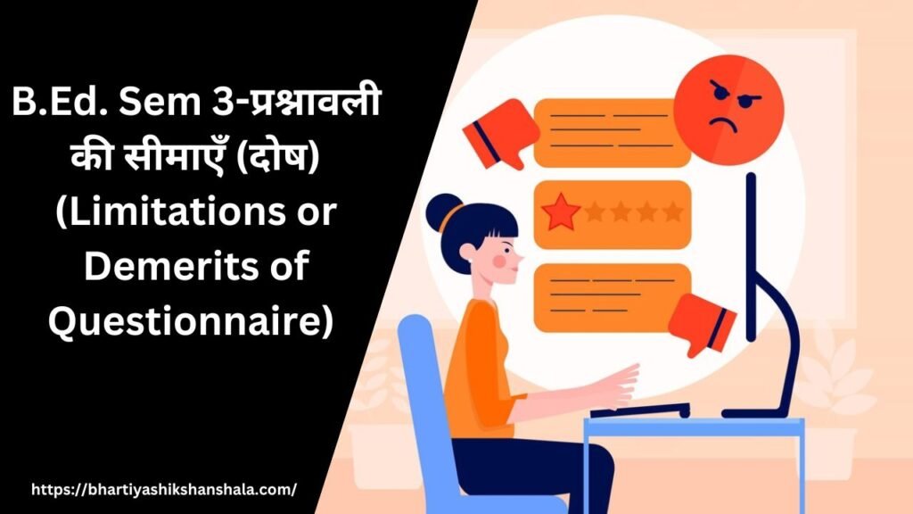 B.Ed. Sem 3-प्रश्नावली की सीमाएँ (दोष) (Limitations or Demerits of Questionnaire) 