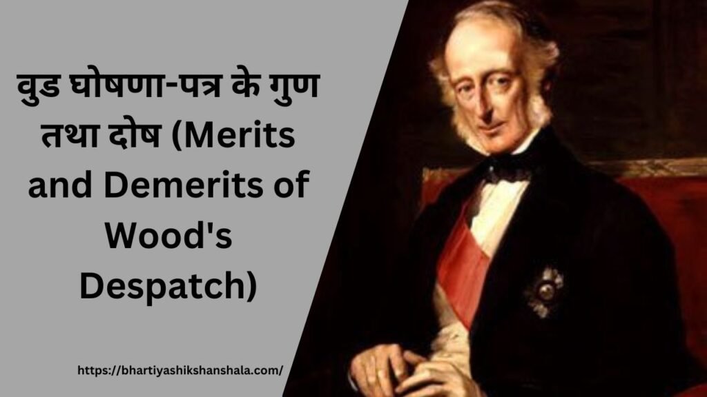 वुड घोषणा-पत्र के गुण तथा दोष (Merits and Demerits of Wood's Despatch)
