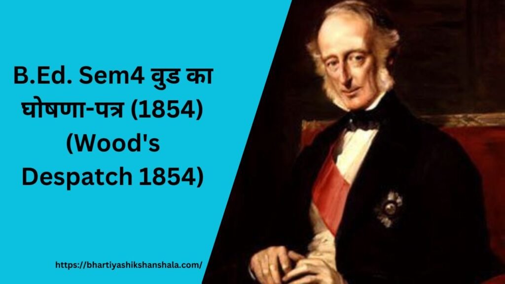 B.Ed. Sem4 वुड का घोषणा-पत्र (1854) (Wood's Despatch 1854)