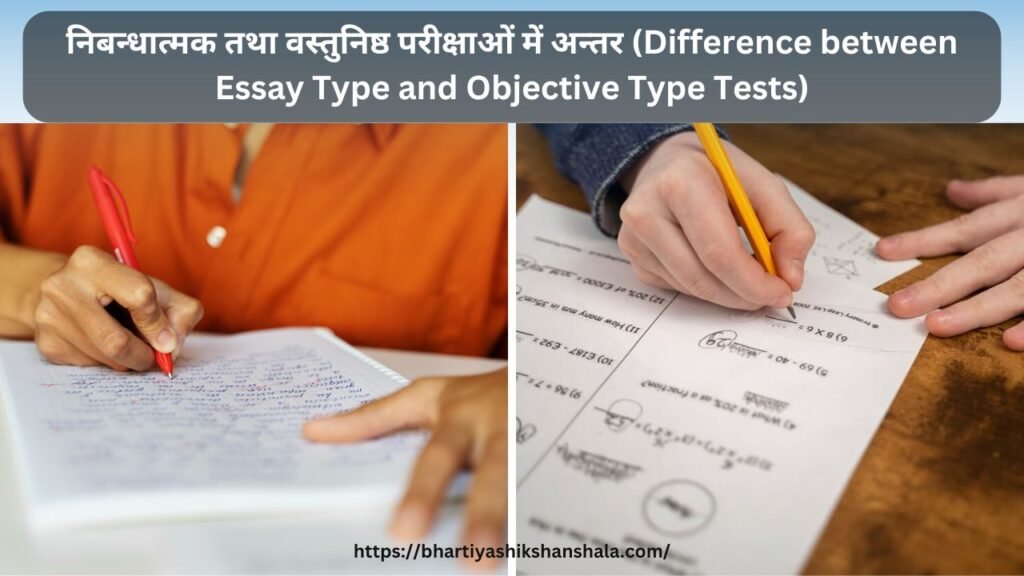 निबन्धात्मक तथा वस्तुनिष्ठ परीक्षाओं में अन्तर (Difference between Essay Type and Objective Type Tests)