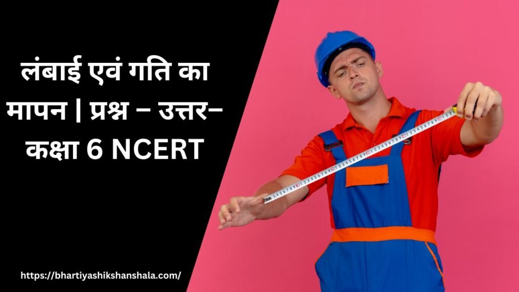 लंबाई एवं गति का मापन | प्रश्न – उत्तर–कक्षा 6 NCERT