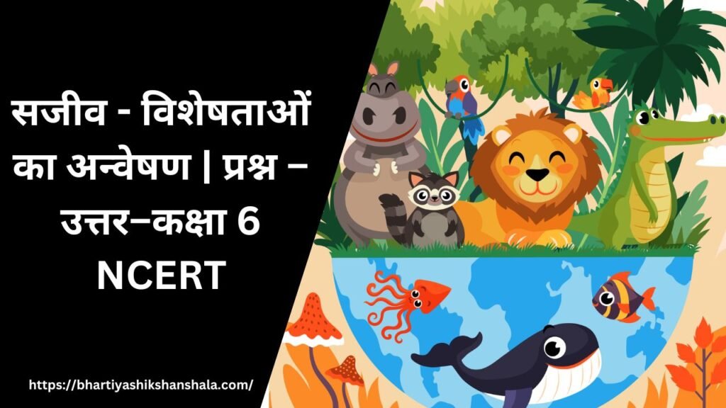 सजीव - विशेषताओं का अन्वेषण | प्रश्न – उत्तर–कक्षा 6 NCERT