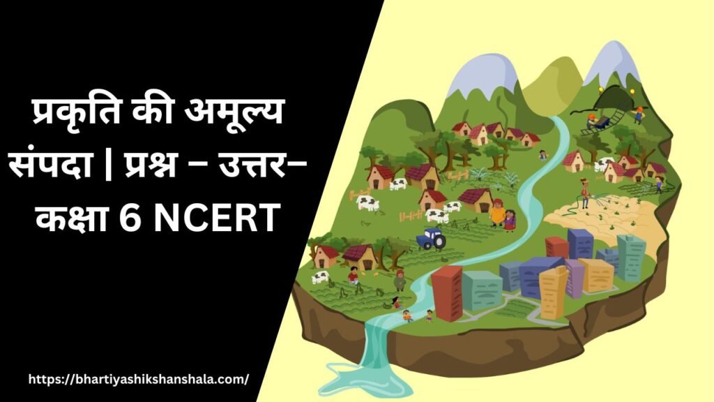 प्रकृति की अमूल्य संपदा | प्रश्न – उत्तर–कक्षा 6 NCERT