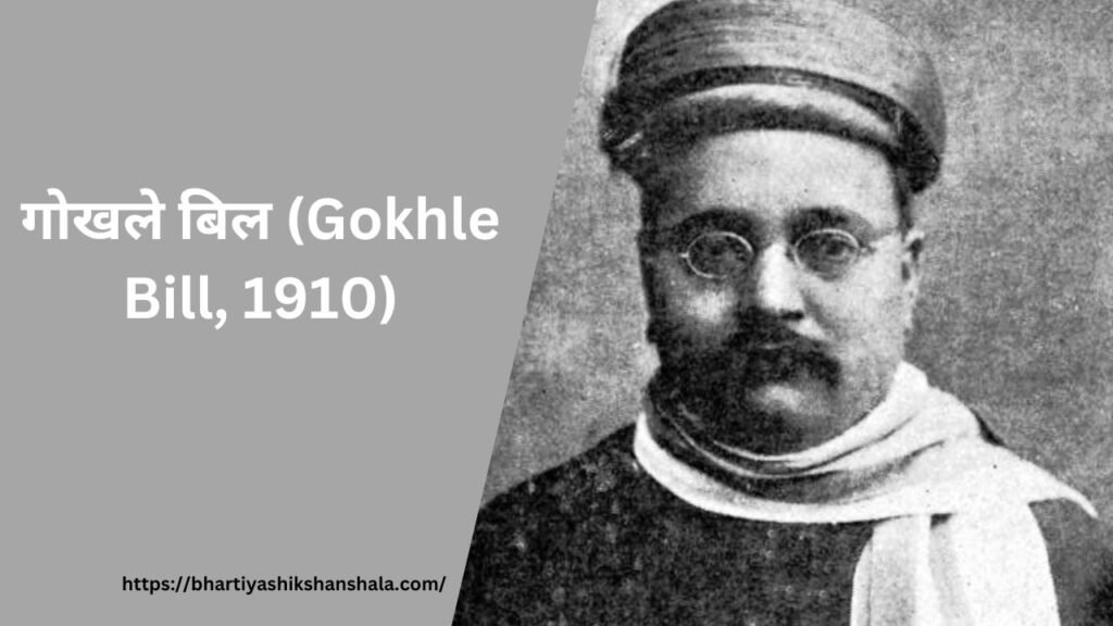 गोखले बिल (Gokhle Bill, 1910)