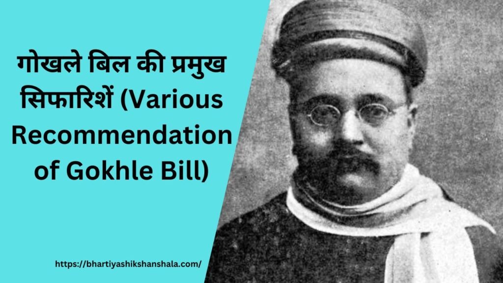 गोखले बिल की प्रमुख सिफारिशें (Various Recommendation of Gokhle Bill)