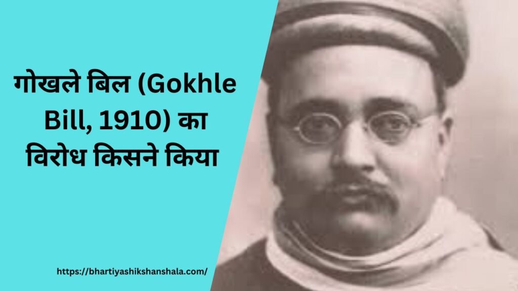 गोखले बिल (Gokhle Bill, 1910) का विरोध किसने किया 