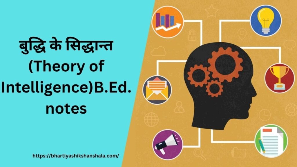 बुद्धि के सिद्धान्त (Theory of Intelligence)B.Ed. in hindi