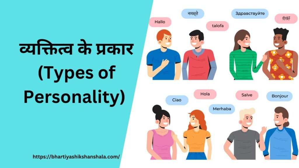 व्यक्तित्व के प्रकार (Types of Personality) Notes in hindi