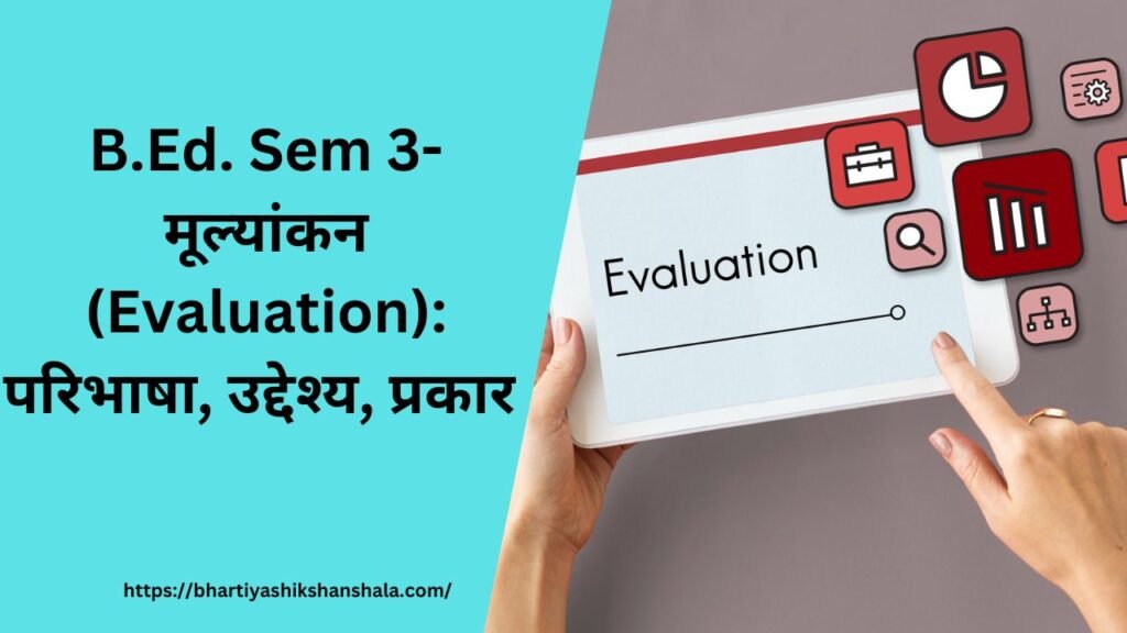 B.Ed. Sem 3-मूल्यांकन (Evaluation): परिभाषा, उद्देश्य, प्रकार 