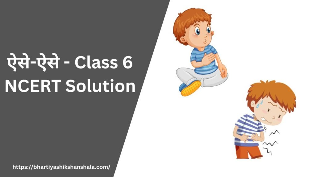 ऐसे-ऐसे - Class 6 NCERT Solution