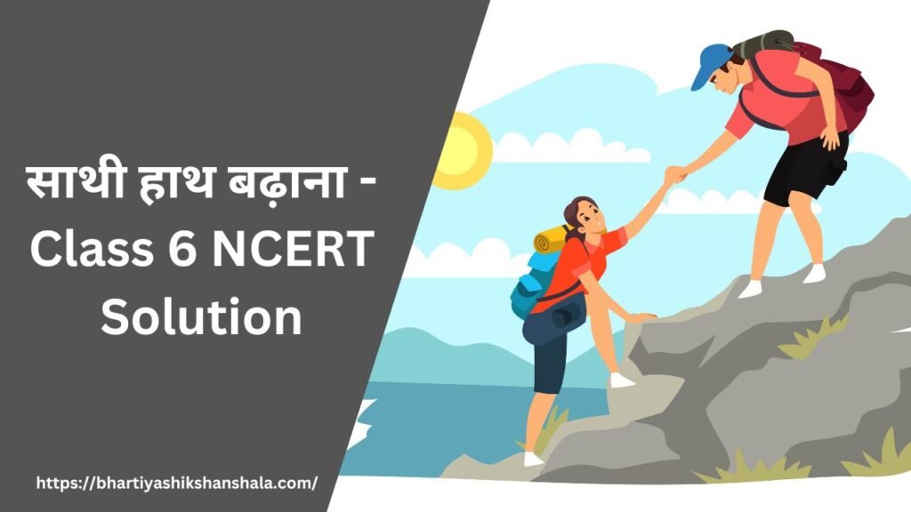 साथी हाथ बढ़ाना - Class 6 NCERT Solution