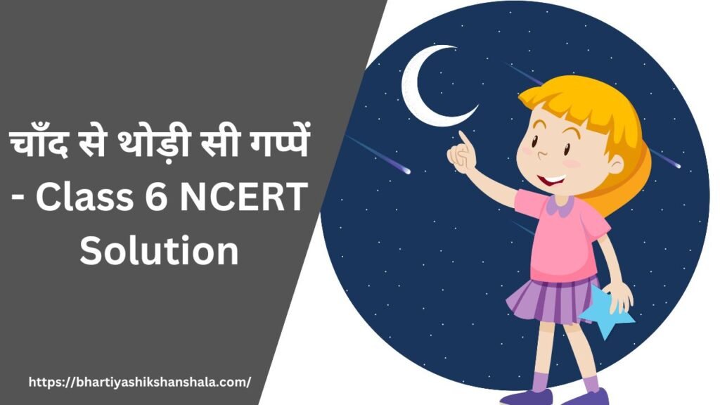 चाँद से थोड़ी सी गप्पें - Class 6 NCERT Solution
