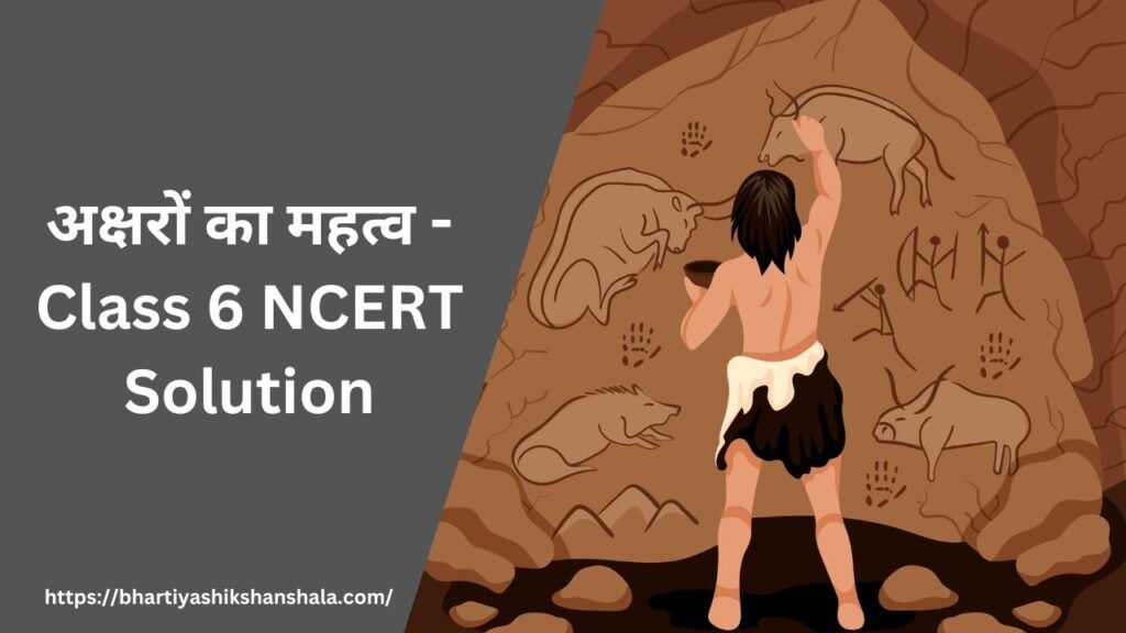 अक्षरों का महत्व - Class 6 NCERT Solution