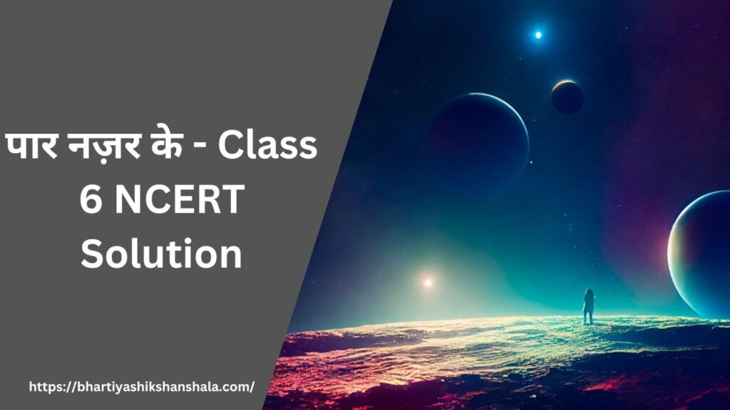 पार नज़र के - Class 6 NCERT Solution