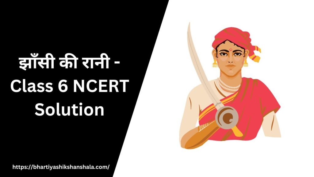 झाँसी की रानी – Class 6 NCERT Solution