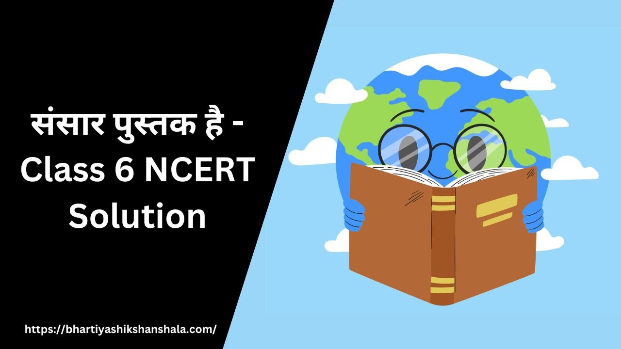 संसार पुस्तक है – Class 6 NCERT Solution