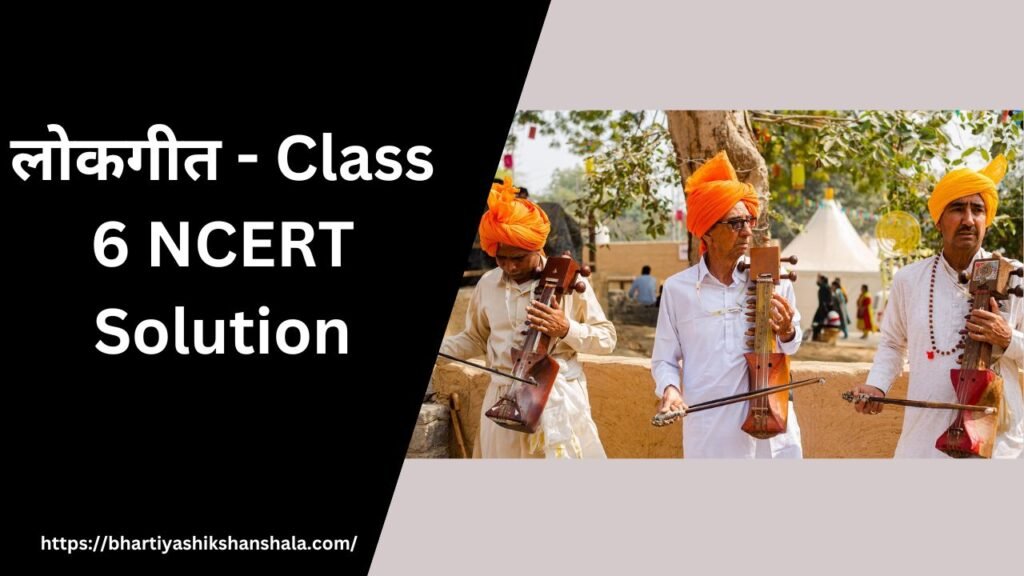 लोकगीत – Class 6 NCERT Solution