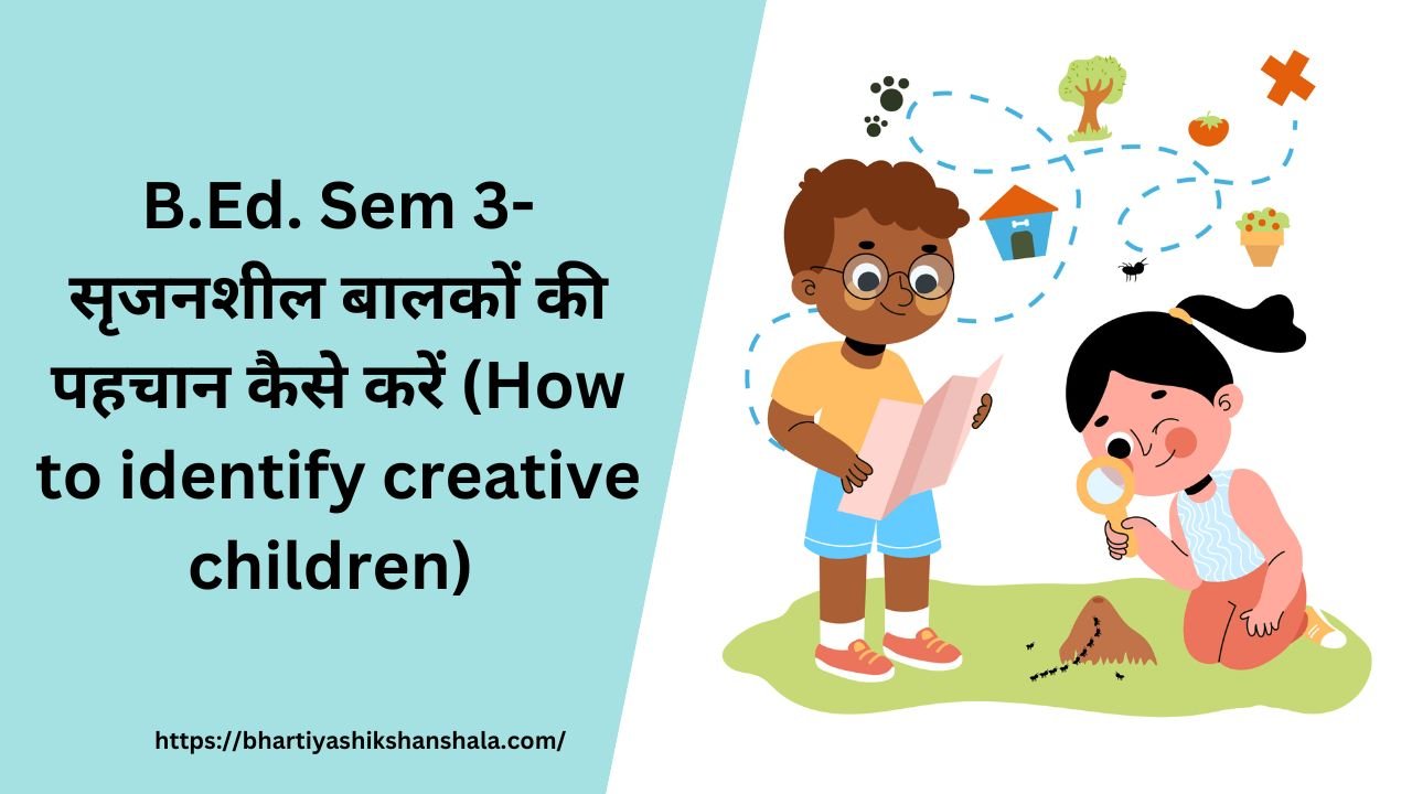 B.Ed. Sem 3-सृजनशील बालकों की पहचान कैसे करें (How to identify creative children)
