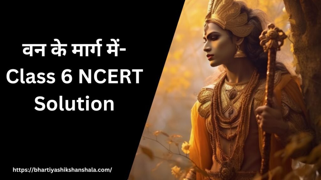 वन के मार्ग में – Class 6 NCERT Solution