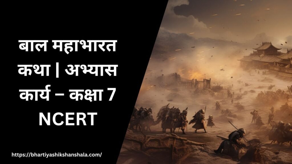 बाल महाभारत कथा | अभ्यास कार्य – कक्षा 7 NCERT