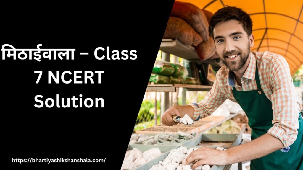 मिठाईवाला – Class 7 NCERT Solution