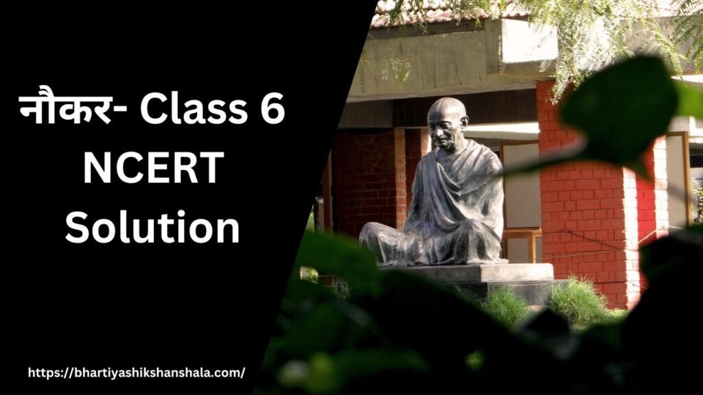 नौकर – Class 6 NCERT Solution