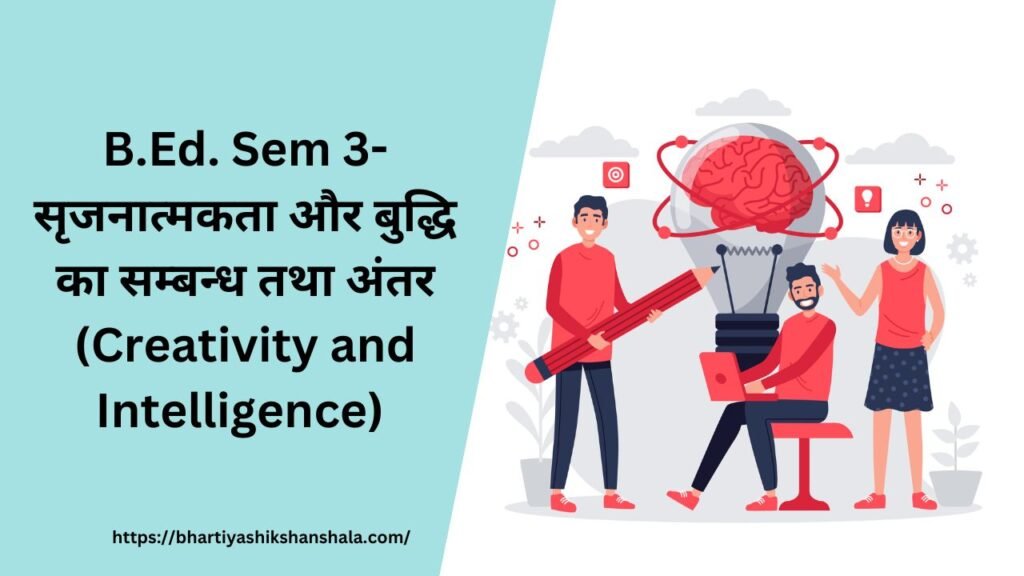 B.Ed. Sem 3-सृजनात्मकता और बुद्धि का सम्बन्ध तथा अंतर (Creativity and Intelligence) 
