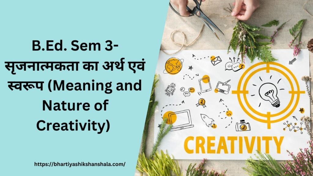 B.Ed. Sem 3-सृजनात्मकता का अर्थ एवं स्वरूप (Meaning and Nature of Creativity) 