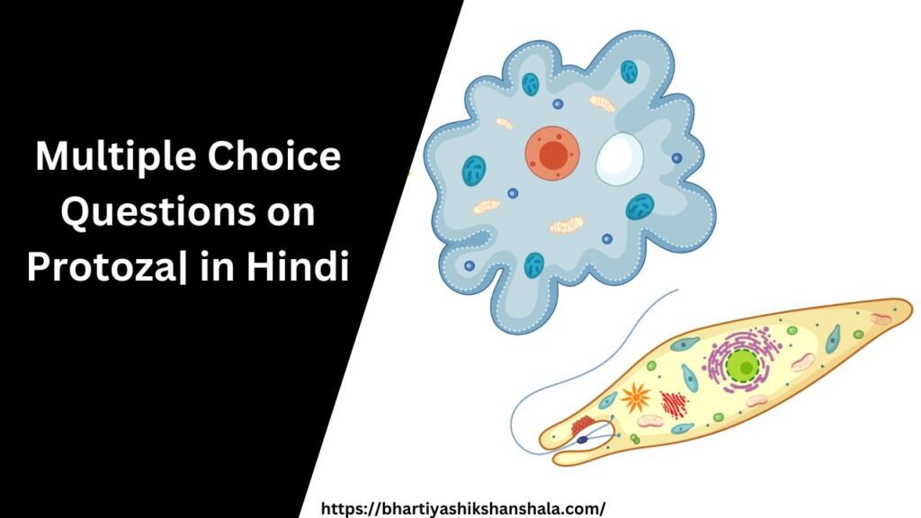 Multiple Choice Questions on Protozoa|in Hindi